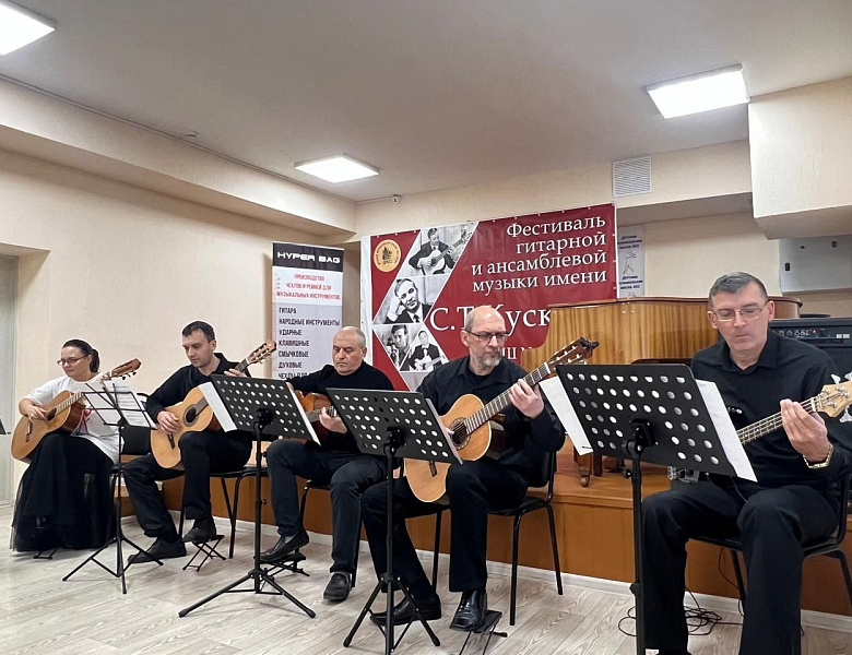 XII ОБЛАСТНОЙ ФЕСТИВАЛЬ ГИТАРНОЙ И АНСАМБЛЕВОЙ МУЗЫКИ ИМ. С.Т. КУСКОВА