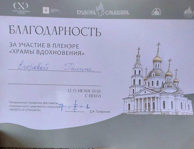 ПЛЕНЕР "ХРАМЫ ВДОХНОВЕНИЯ"