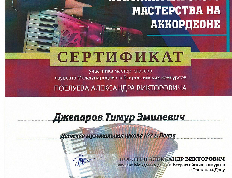Школа исполнительского мастерства на аккордеоне. Мастер-класс Поелуева Александра Викторовича, Лауреата Международных и Всероссийских конкурсов