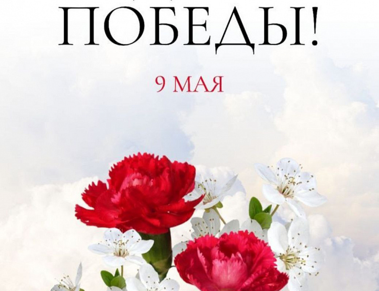 С ДНЕМ ПОБЕДЫ!