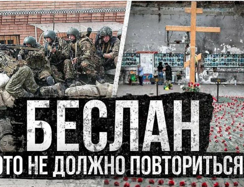 ДЛЯ ЧЕГО Я ПОМНЮ 3 СЕНТЯБРЯ