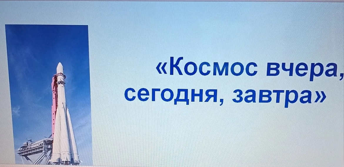 КОСМОС ВЧЕРА, СЕГОДНЯ, ЗАВТРА