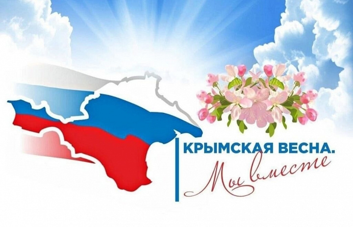 КРЫМСКАЯ ВЕСНА