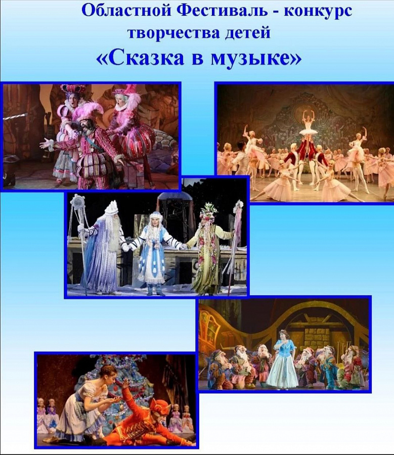 СКАЗКА В МУЗЫКЕ