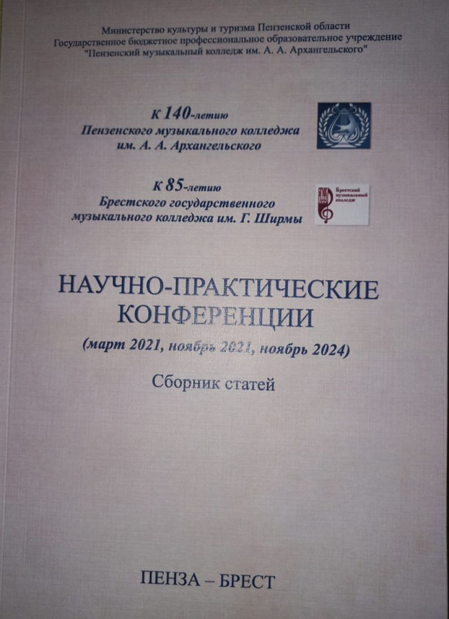 ПУБЛИКАЦИЯ В СБОРНИКЕ МАТЕРИАЛОВ НАУЧНО-ПРАКТИЧЕСКОЙ КОНФЕРЕНЦИИ ПЕНЗА-БРЕСТ