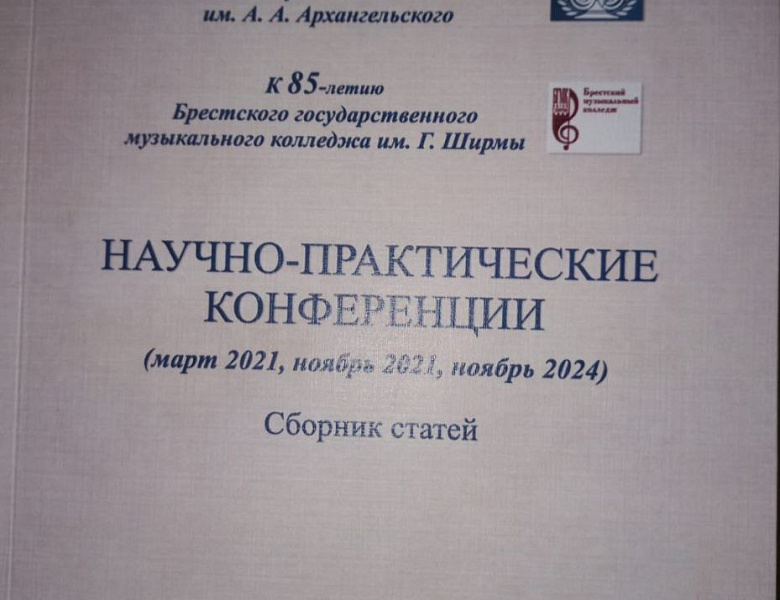 ПУБЛИКАЦИЯ В СБОРНИКЕ МАТЕРИАЛОВ НАУЧНО-ПРАКТИЧЕСКОЙ КОНФЕРЕНЦИИ ПЕНЗА-БРЕСТ