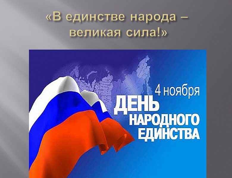 В ЕДИНСТВЕ НАРОДА – ВЕЛИКАЯ СИЛА...