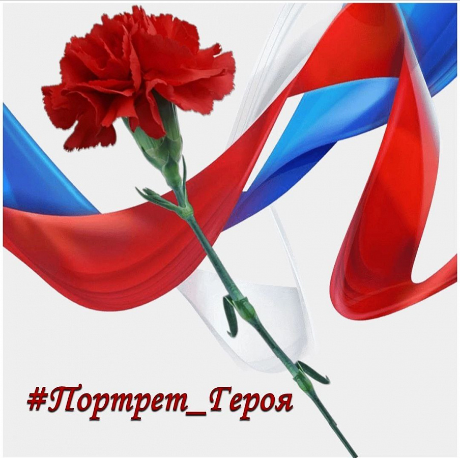 ПОРТРЕТ ГЕРОЯ