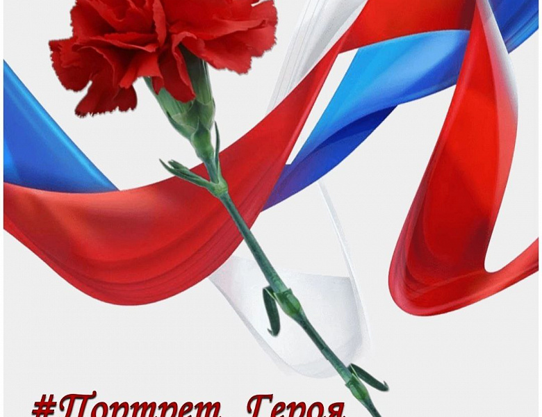 ПОРТРЕТ ГЕРОЯ