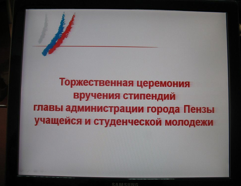 Торжественная церемония вручения стипендий главы администрации города Пензы