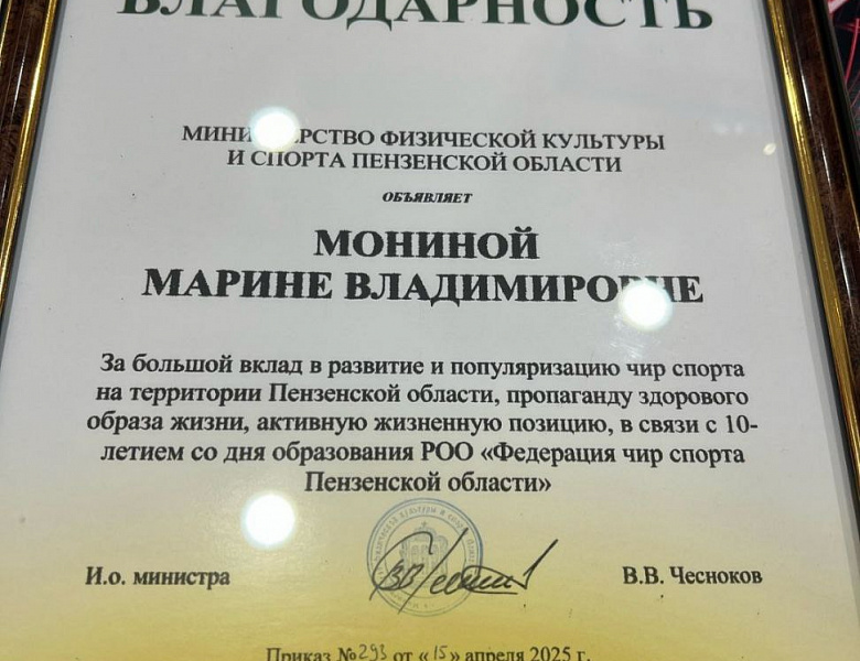 ПРЕМИЯ ФЕДЕРАЦИИ ЧИР СПОРТА ПЕНЗЕНСКОЙ ОБЛАСТИ