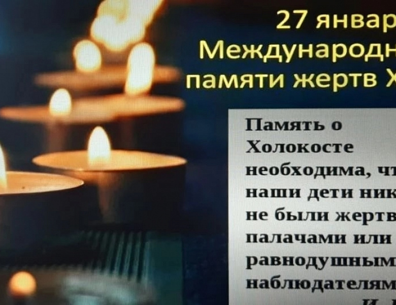 МЕЖДУНАРОДНЫЙ ДЕНЬ ПАМЯТИ ЖЕРТВ ХОЛОКОСТА