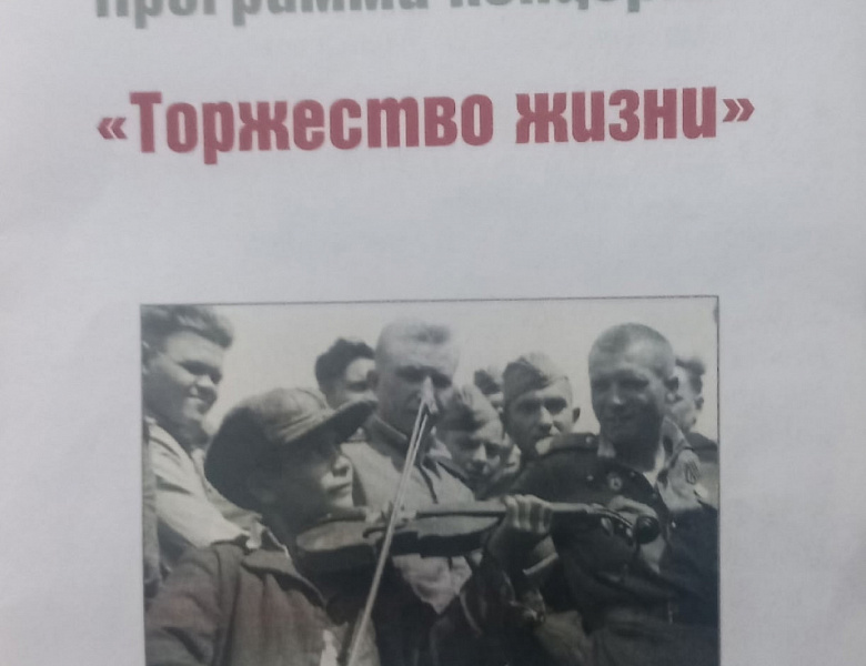 ТОРЖЕСТВО ЖИЗНИ