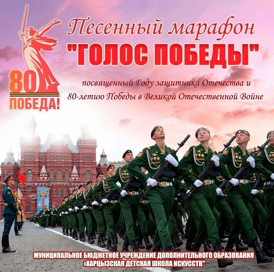 ГОЛОС ПОБЕДЫ