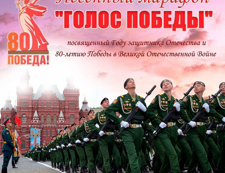 ГОЛОС ПОБЕДЫ