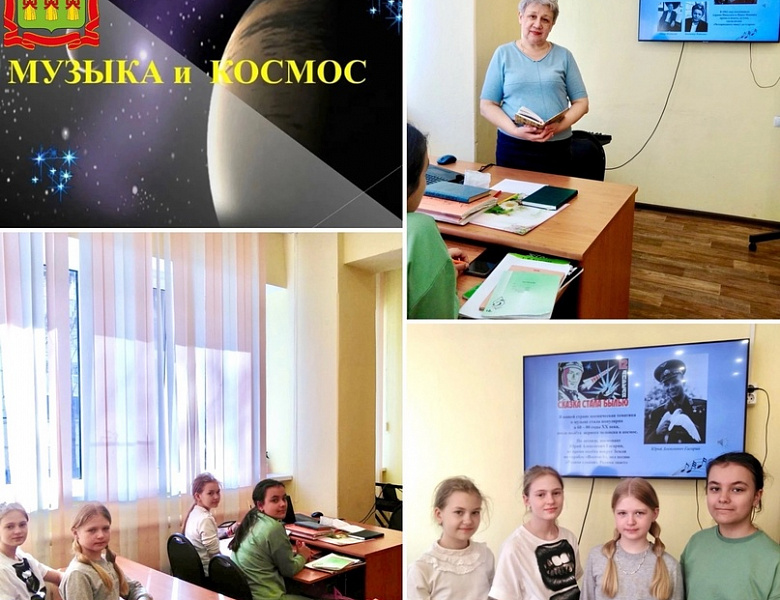 "МУЗЫКА И КОСМОС"