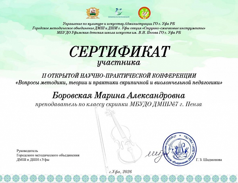 II ОТКРЫТАЯ МЕЖДУНАРОДНАЯ КОНФЕРЕНЦИЯ "ВОПРОСЫ МЕТОДИКИ, ТЕОРИИ И ПРАКТИКИ СКРИПИЧНОЙ И ВИОЛОНЧЕЛЬНОЙ ПЕДАГОГИКИ"