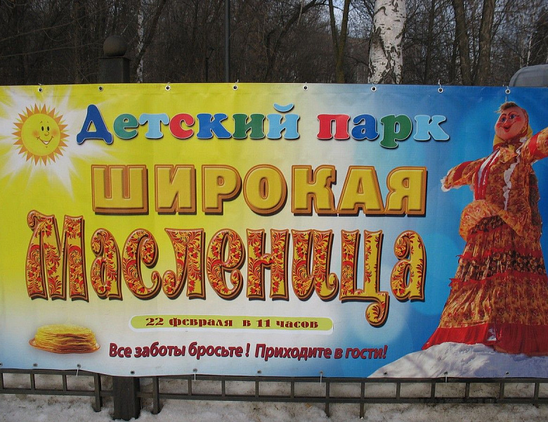 «Широкая Масленица»