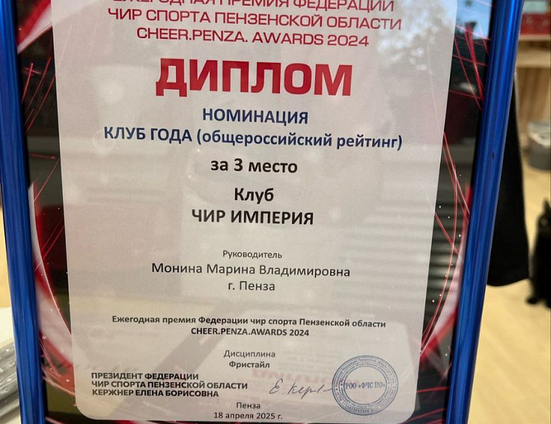 ПРЕМИЯ ФЕДЕРАЦИИ ЧИР СПОРТА ПЕНЗЕНСКОЙ ОБЛАСТИ