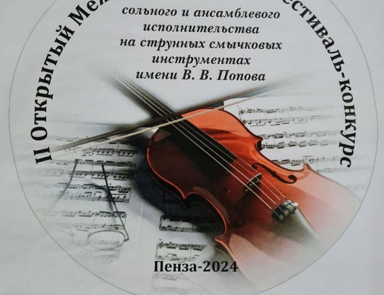 II ОТКРЫТЫЙ МЕЖРЕГИОНАЛЬНЫЙ ФЕСТИВАЛЬ-КОНКУРС СОЛЬНОГО И АНСАМБЛЕВОГО ИСПОЛНИТЕЛЬСТВА НА СТРУННЫХ СМЫЧКОВЫХ ИНСТРУМЕНТАХ ИМ. В.В. ПОПОВА