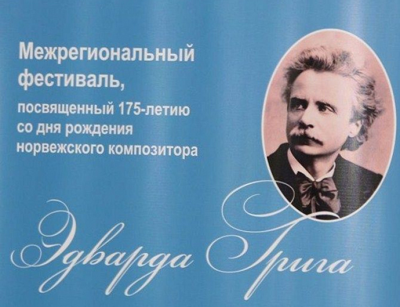 Межрегиональный фестиваль, посвященный 175 - летию со дня рождения норвежского композитора Эдварда Грига