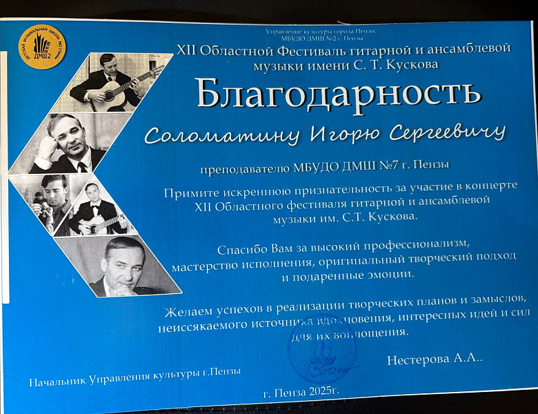 XII ОБЛАСТНОЙ ФЕСТИВАЛЬ ГИТАРНОЙ И АНСАМБЛЕВОЙ МУЗЫКИ ИМ. С.Т. КУСКОВА