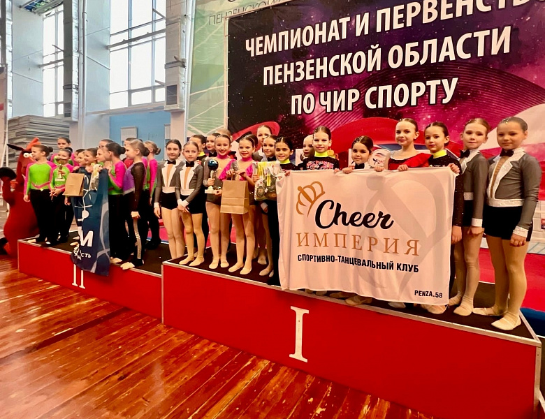 ПЕРВЕНСТВО ПЕНЗЕНСКОЙ ОБЛАСТИ ПО ЧИР СПОРТУ