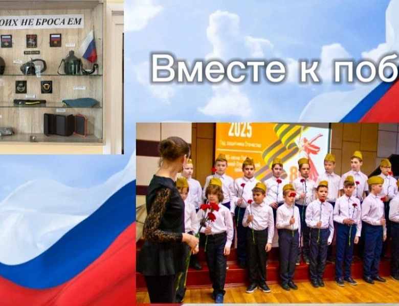 ВМЕСТЕ К ПОБЕДЕ
