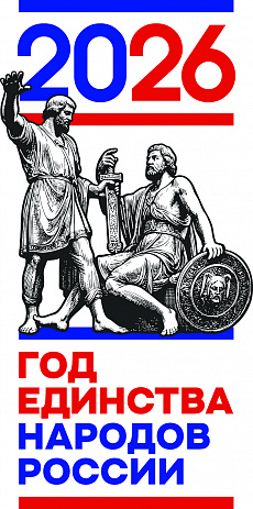 2026 - Год единства народов России