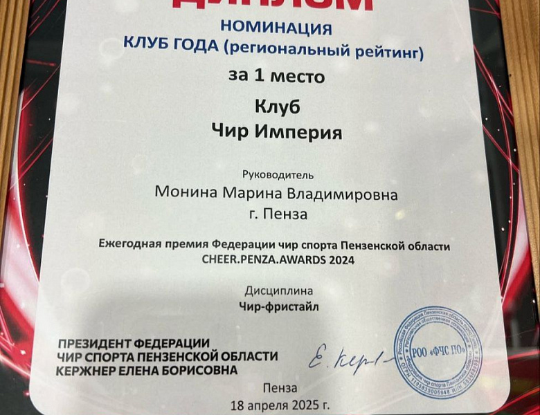 ПРЕМИЯ ФЕДЕРАЦИИ ЧИР СПОРТА ПЕНЗЕНСКОЙ ОБЛАСТИ