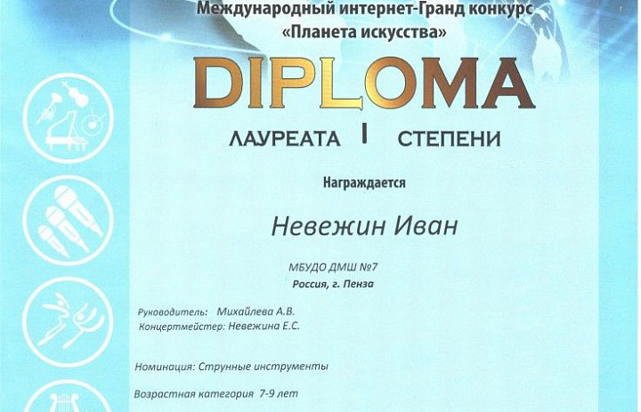 Участие ДМШ №7 в I Международном интернет — Гранд конкурсе «Планета искусств»