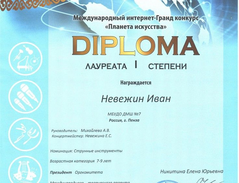 Участие ДМШ №7 в I Международном интернет — Гранд конкурсе «Планета искусств»