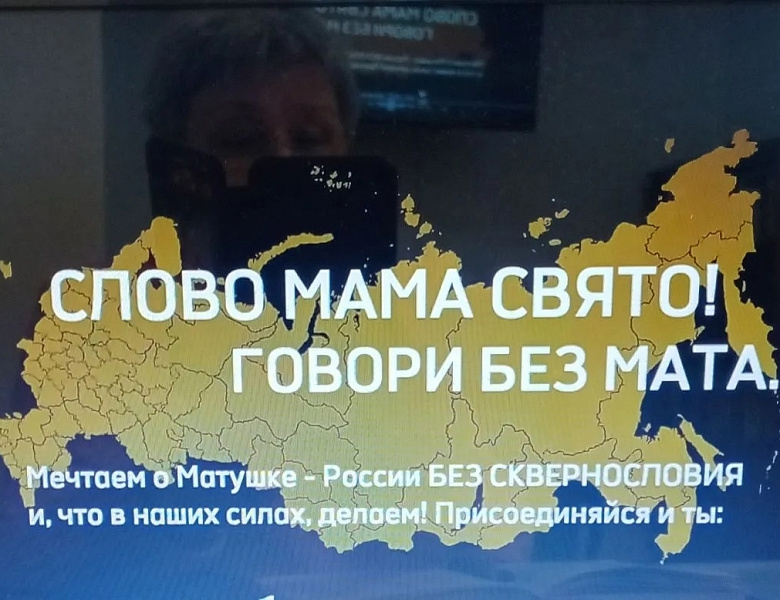 РОССИЯ БЕЗ СКВЕРНОСЛОВИЯ