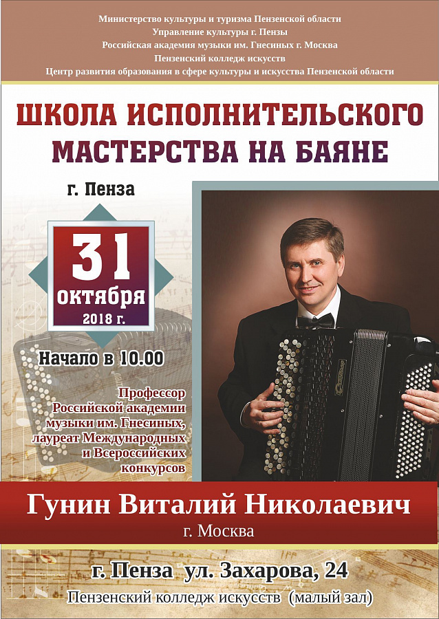 Школа исполнительского мастерства на баяне. Мастер-класс Гунина В.Н., профессора Российской академии музыки им. Гнесиных (г. Москва)