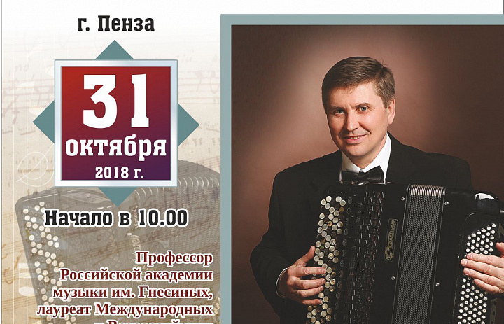 Школа исполнительского мастерства на баяне. Мастер-класс Гунина В.Н., профессора Российской академии музыки им. Гнесиных (г. Москва)