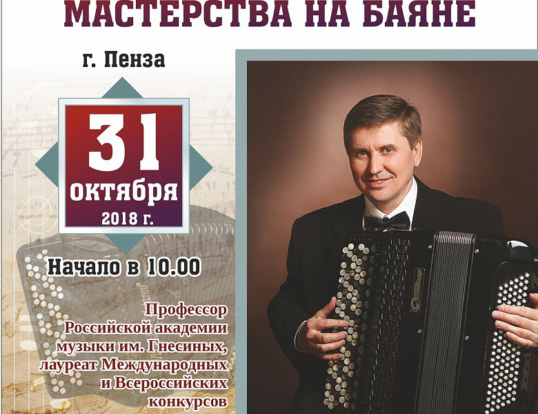 Школа исполнительского мастерства на баяне. Мастер-класс Гунина В.Н., профессора Российской академии музыки им. Гнесиных (г. Москва)